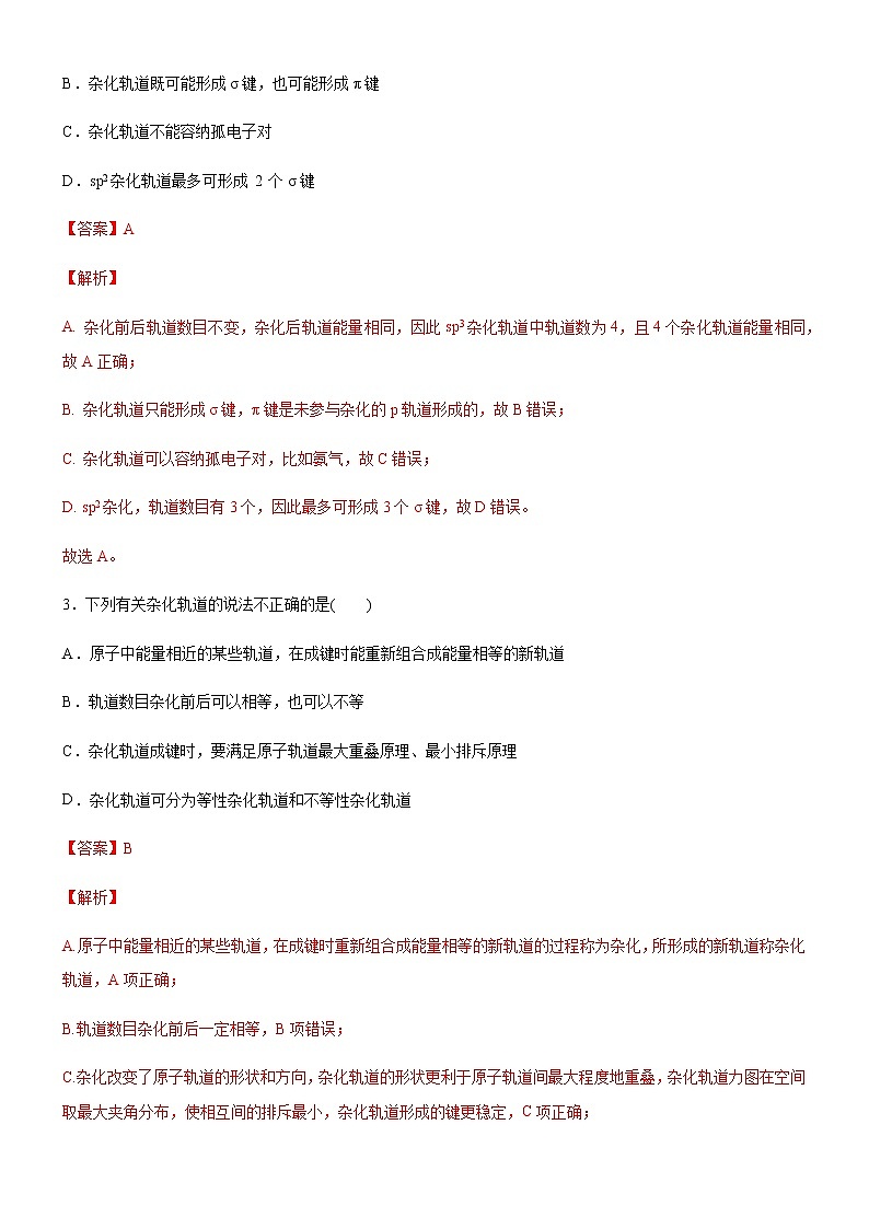 2.2.2 杂化轨道理论（备作业）(解析版)-【上好课】2020-2021学年高二化学同步备课系列（新教材人教版选择性必修2）第2页