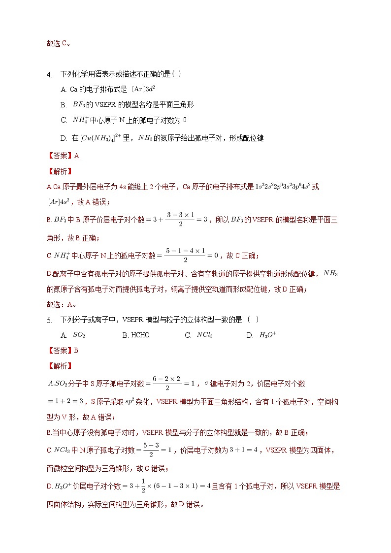 2.2.1 分子结构的测定与多样性 价层电子对互斥模型-练习-2020-2021学年下学期高二化学同步精品课堂(新教材人教版选择性必修2)（解析版）03