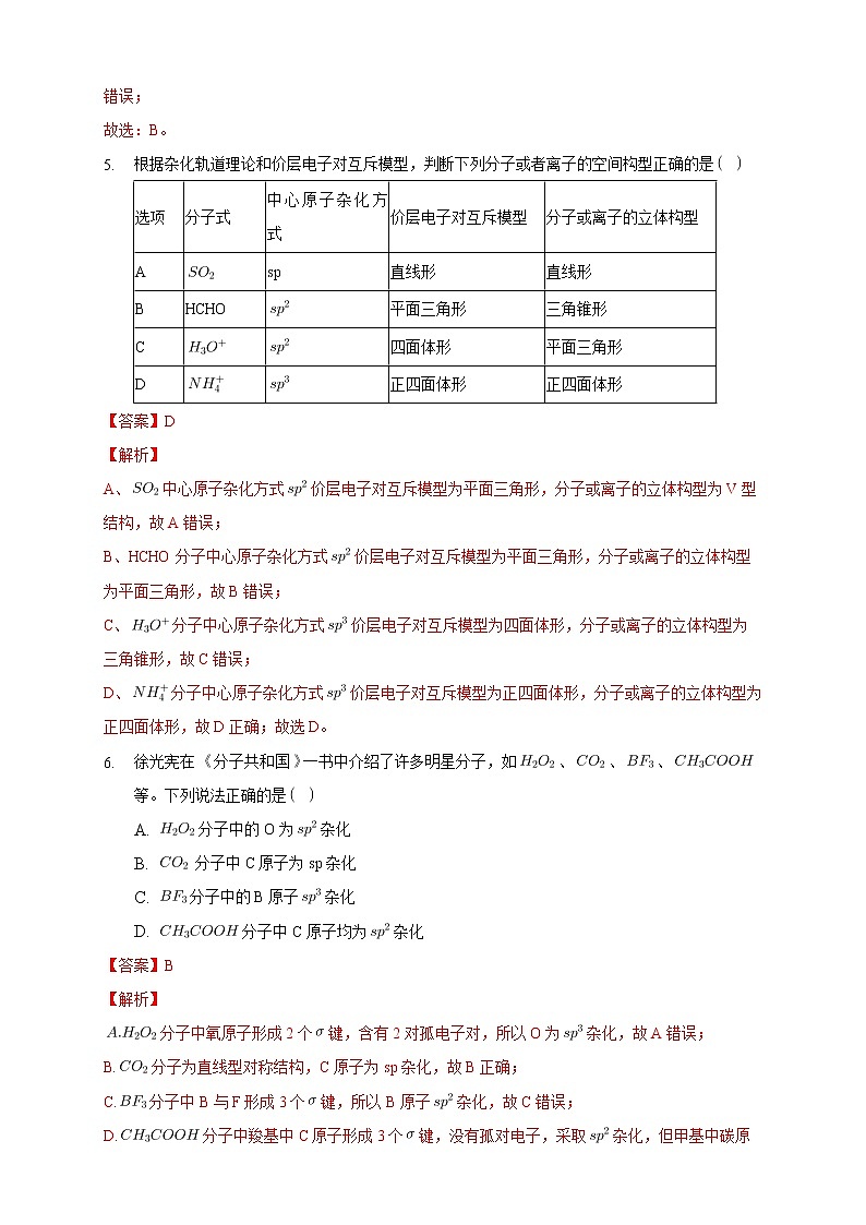 2.2.2 杂化轨道理论简介-练习-2020-2021学年下学期高二化学同步精品课堂(新教材人教版选择性必修2)（解析版）第3页