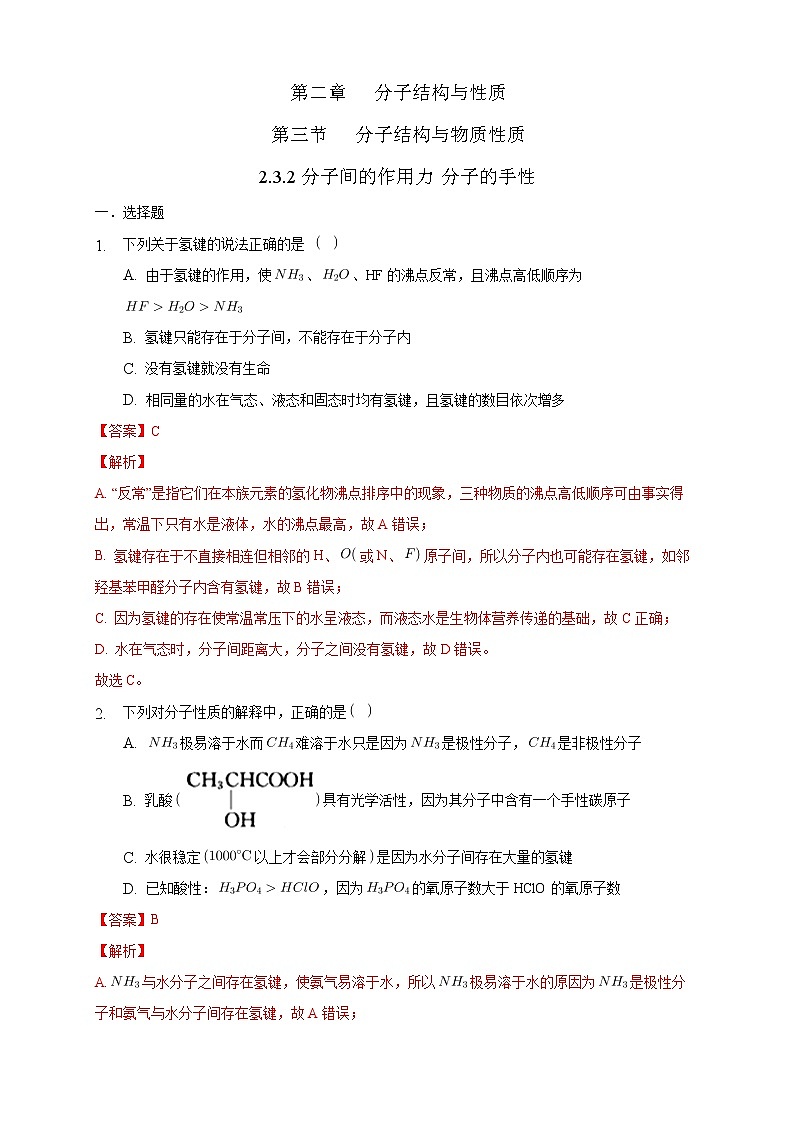 2.3.2分子间的作用力 分子的手性-练习-2020-2021学年下学期高二化学同步精品课堂(新教材人教版选择性必修2)（解析版）01