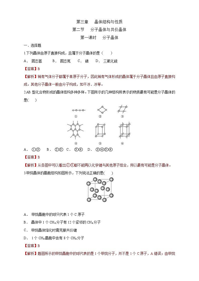 3.2.1 分子晶体-练习-2020-2021学年下学期高二化学同步精品课堂(新教材人教版选择性必修2)（解析版）第1页