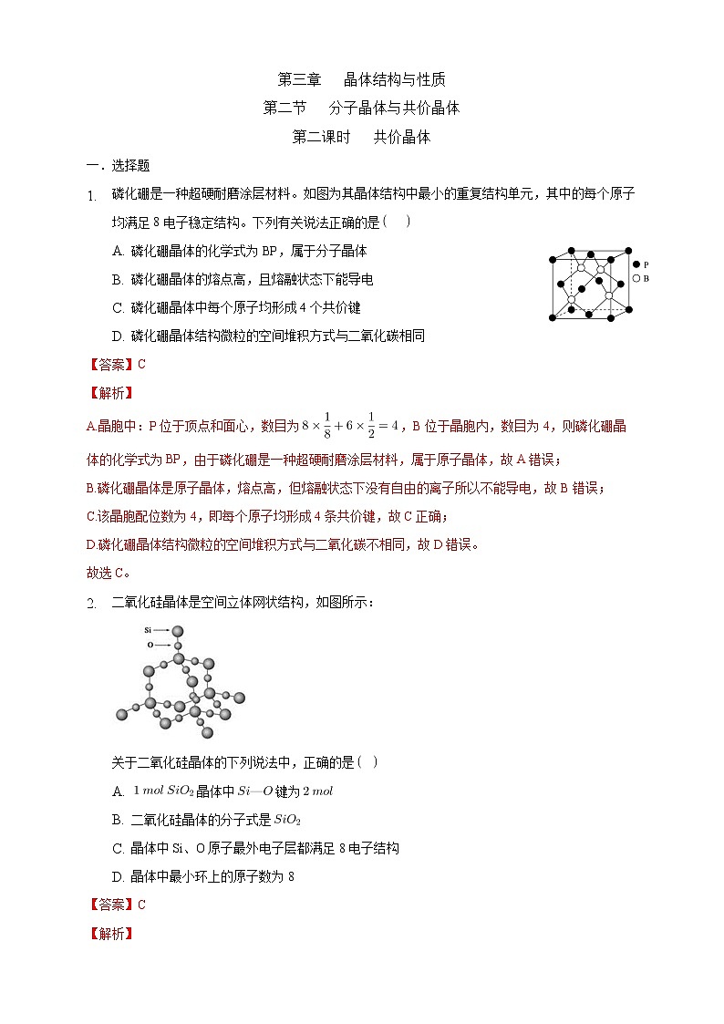 3.2.2 共价晶体-练习-2020-2021学年下学期高二化学同步精品课堂(新教材人教版选择性必修2)（解析版）第1页