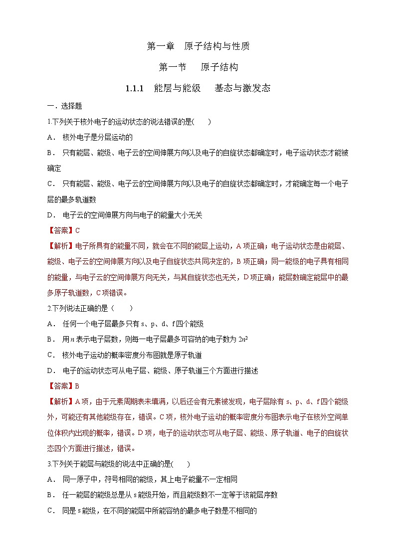 1.1.1　能层与能级   基态与激发态-练习-2020-2021学年下学期高二化学同步精品课堂(新教材人教版选择性必修2)（解析版）第1页