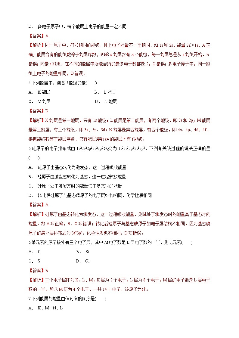 1.1.1　能层与能级   基态与激发态-练习-2020-2021学年下学期高二化学同步精品课堂(新教材人教版选择性必修2)（解析版）第2页