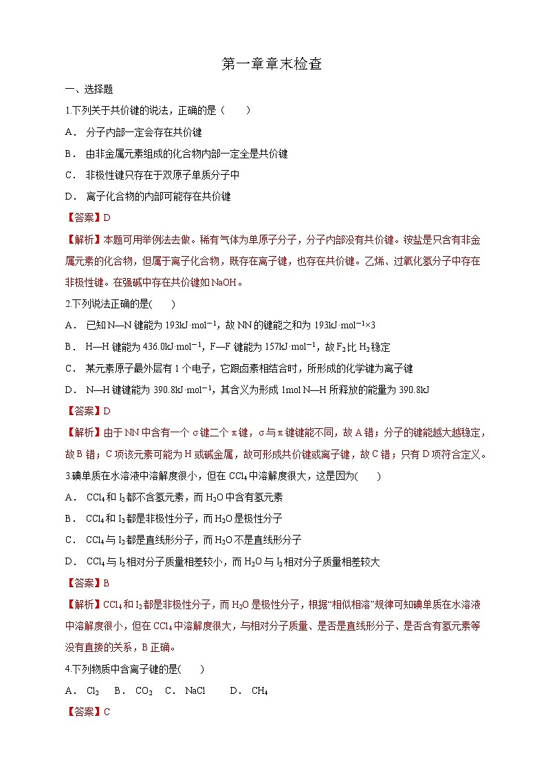 第二章章末检测-练习-2020-2021学年下学期高二化学同步精品课堂(新教材人教版选择性必修2)（解析版）01