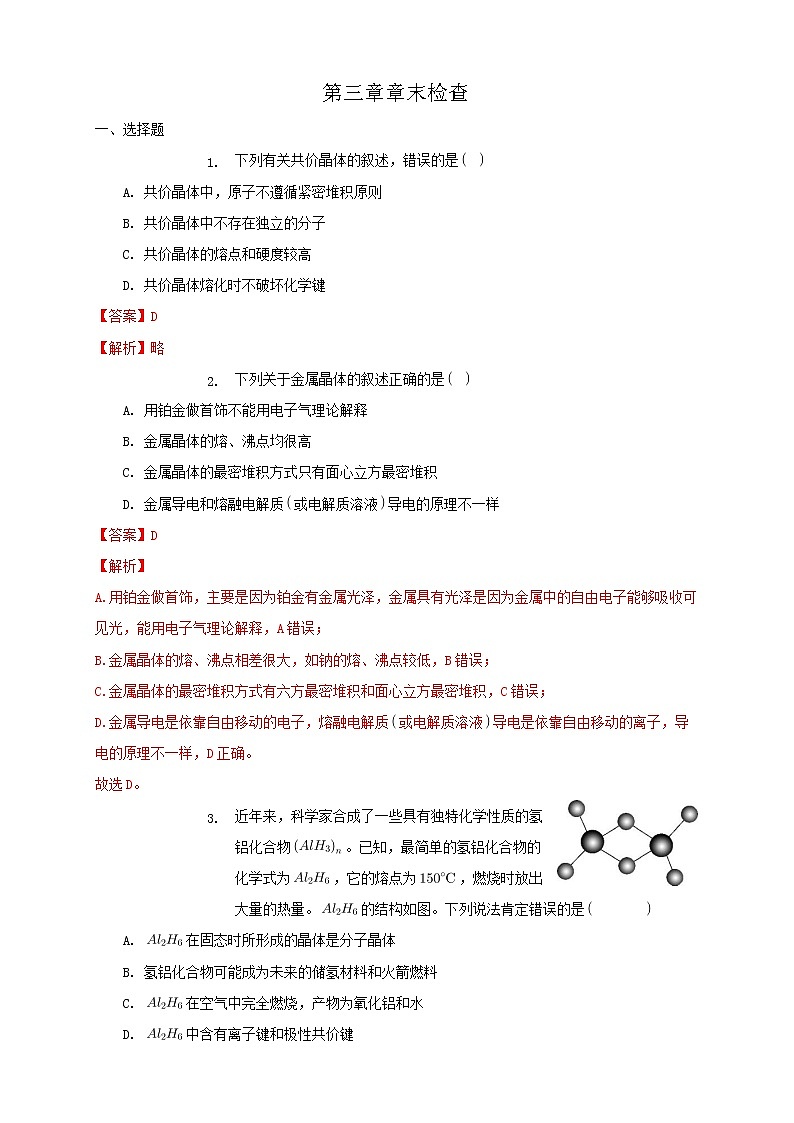 第三章章末检测-练习-2020-2021学年下学期高二化学同步精品课堂(新教材人教版选择性必修2)（解析版）第1页