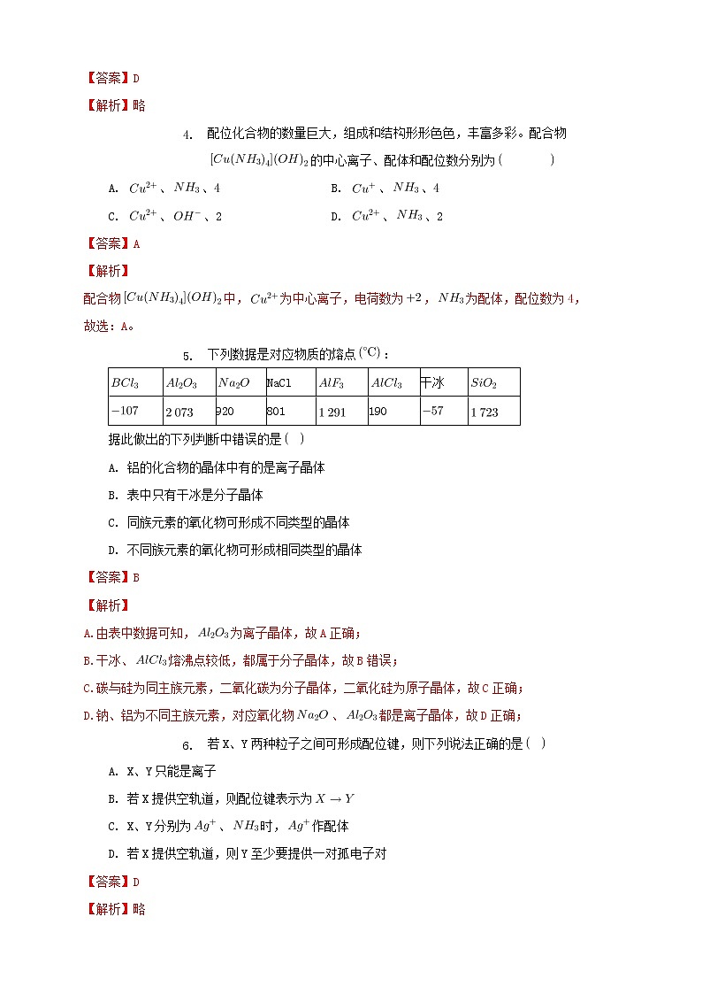 第三章章末检测-练习-2020-2021学年下学期高二化学同步精品课堂(新教材人教版选择性必修2)（解析版）第2页