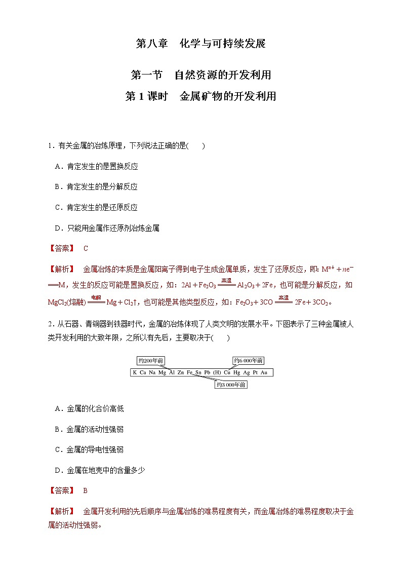 【新教材精创】8.1.1 金属矿物的开发利用 练习（1）（解析版）01