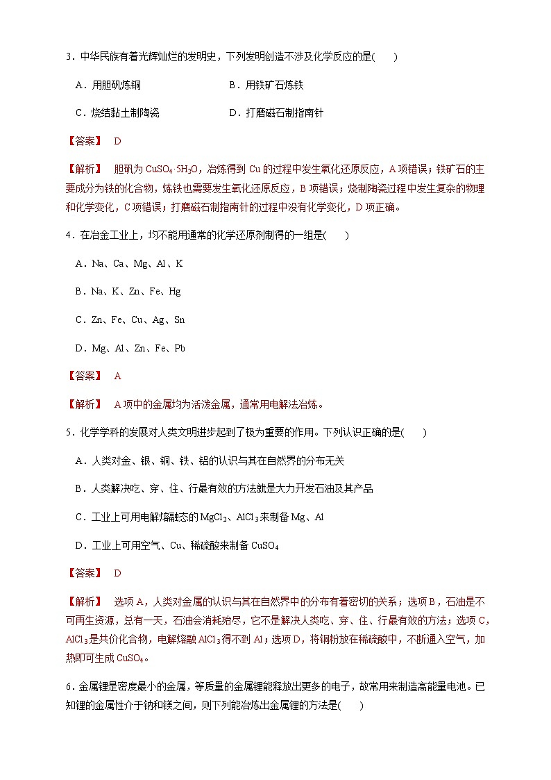 【新教材精创】8.1.1 金属矿物的开发利用 练习（1）（解析版）02