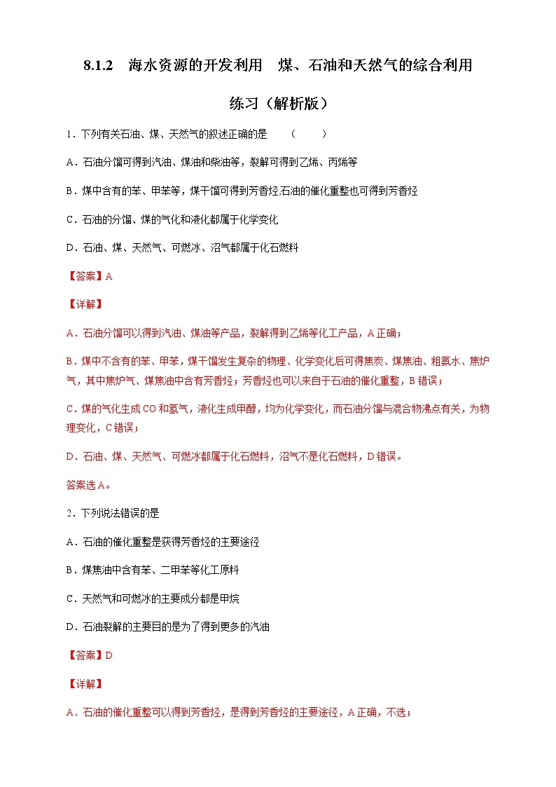 【新教材精创】8.1.2 海水资源的开发利用、煤石油天然气的综合利用 练习（2）（解析版）01