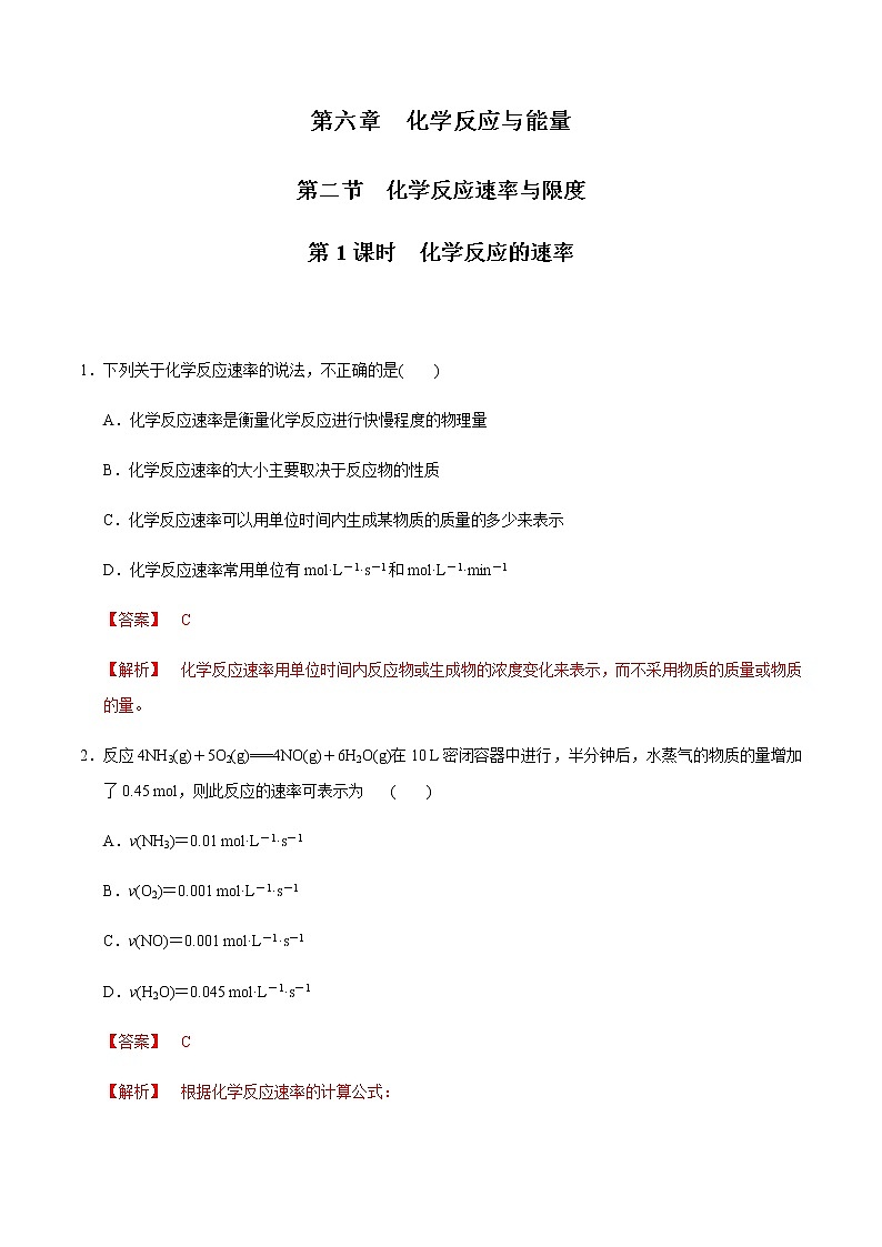 【新教材精创】6.2.1 化学反应速率 练习（1）（解析版）01