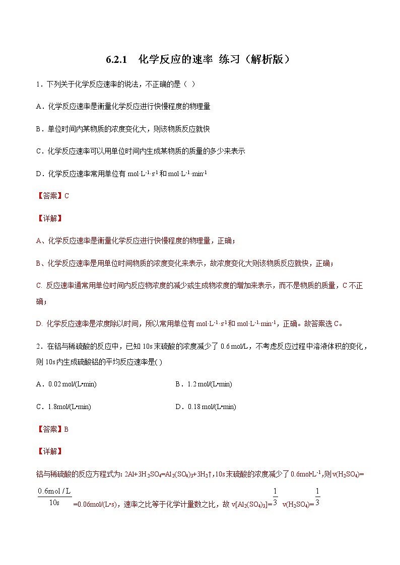 【新教材精创】6.2.1 化学反应速率 练习（2）（解析版）01
