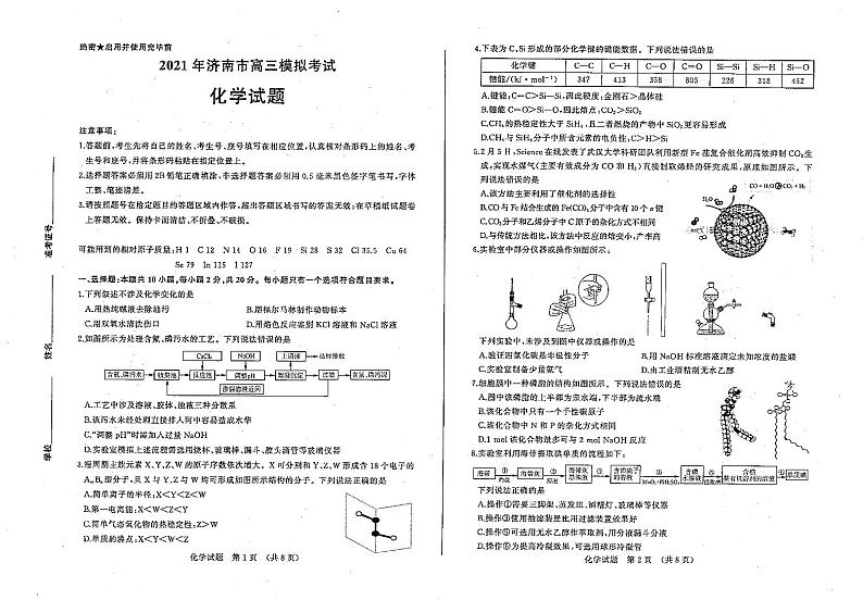 山东省济南市2021届高三下学期3月模拟考试（一模）化学试卷01