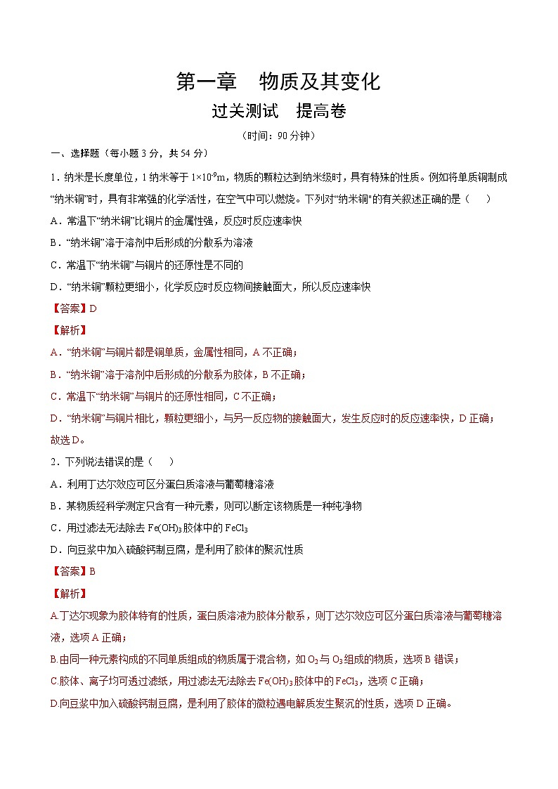 第一章 物质及其变化【过关测试提高卷】-2020-2021学年高一化学单元复习一遍过（人教版2019必修第一册）第1页