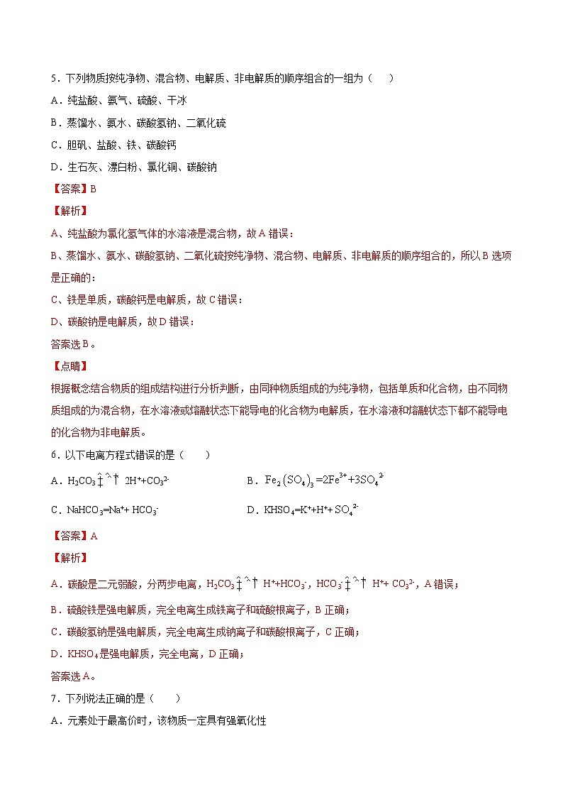 第一章 物质及其变化【过关测试提高卷】-2020-2021学年高一化学单元复习一遍过（人教版2019必修第一册）第3页