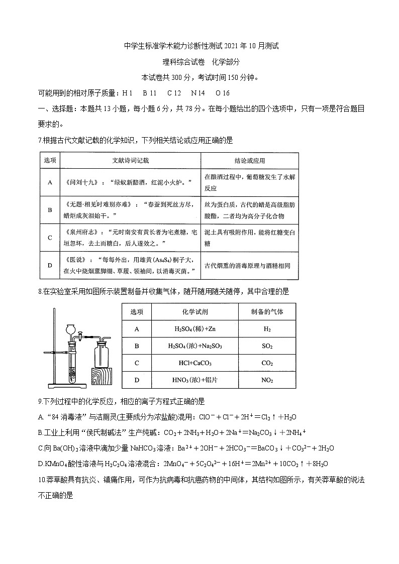 中学生标准学术能力测试2022届高三上学期10月测试 化学第1页