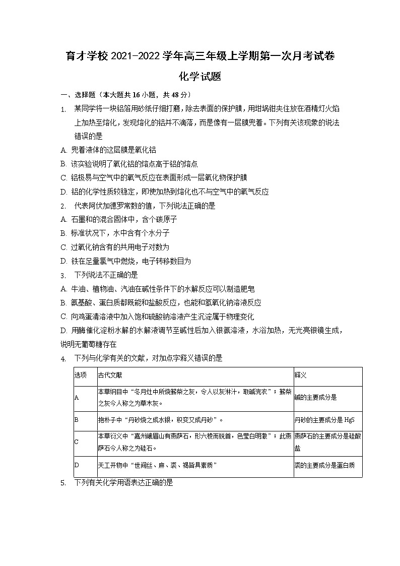 2022届安徽省滁州市定远县育才学校高三上学期第一次月考化学试题（word版含有答案）第1页