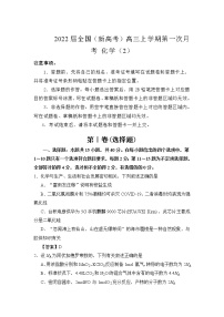 2022届全国（新高考）高三上学期第一次月考 化学（2）（word版含有答案）练习题