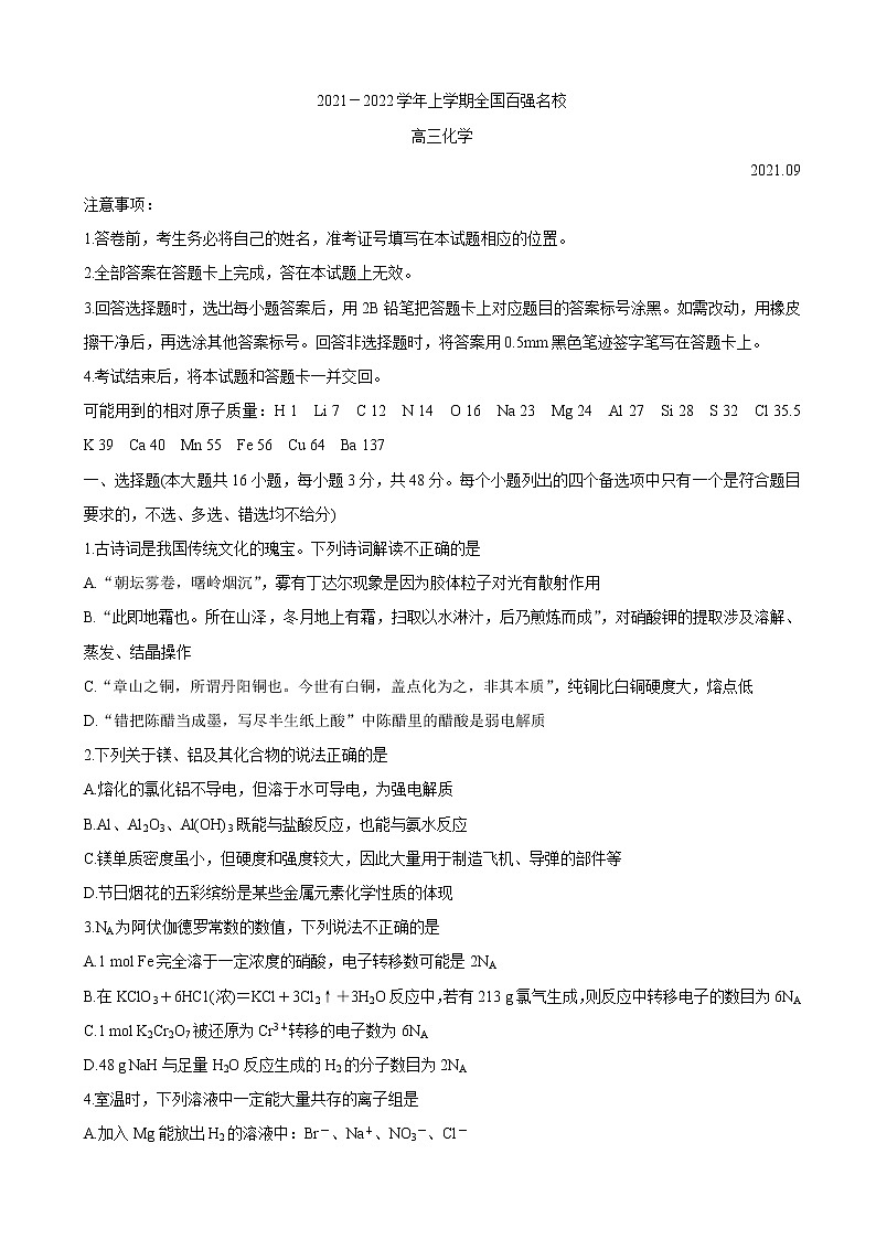 2022届全国百强名校高三上学期9月联考 化学（word版含有答案）练习题第1页