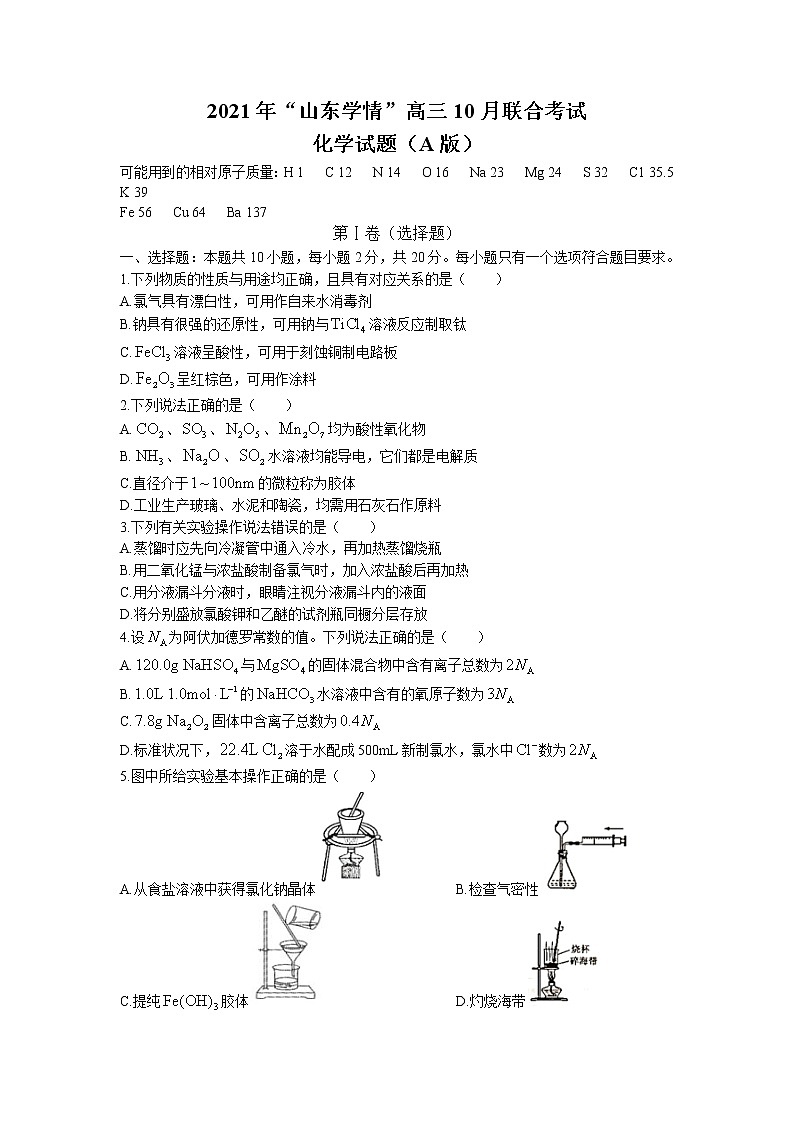 2022届山东省“山东学情”高三上学期10月联合考试化学试题A（word版含有答案）01