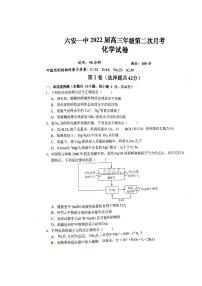 2022届安徽省六安市第一中学高三上学期第二次月考化学试题（PDF版含答案）