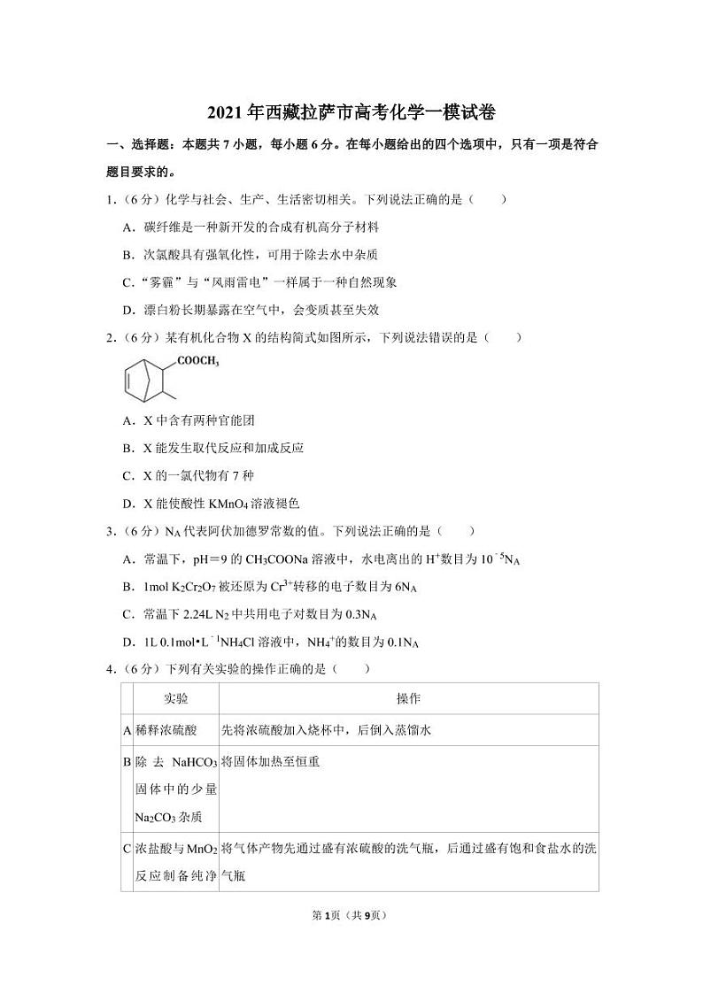 2021年西藏拉萨市高考化学一模试卷.pdf（含答案））01