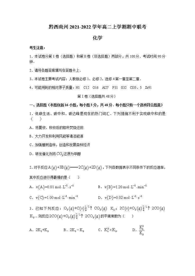 贵州省黔西南州2021-2022学年高二上学期期中联考化学试题含答案第1页