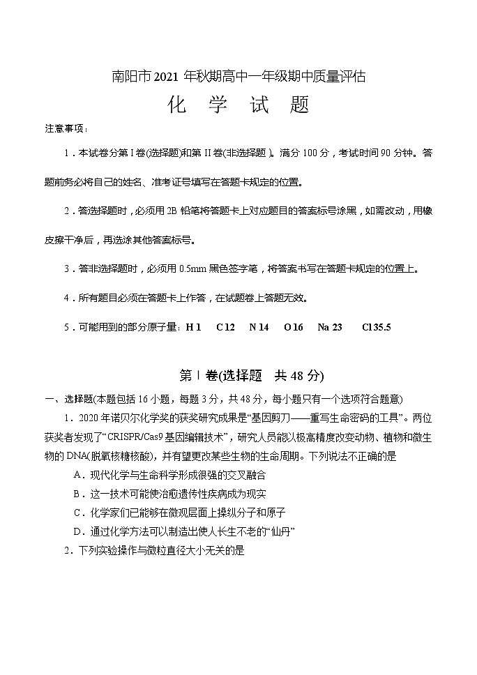 河南省南阳市2021-2022学年高一上学期期中考试化学试题含答案01