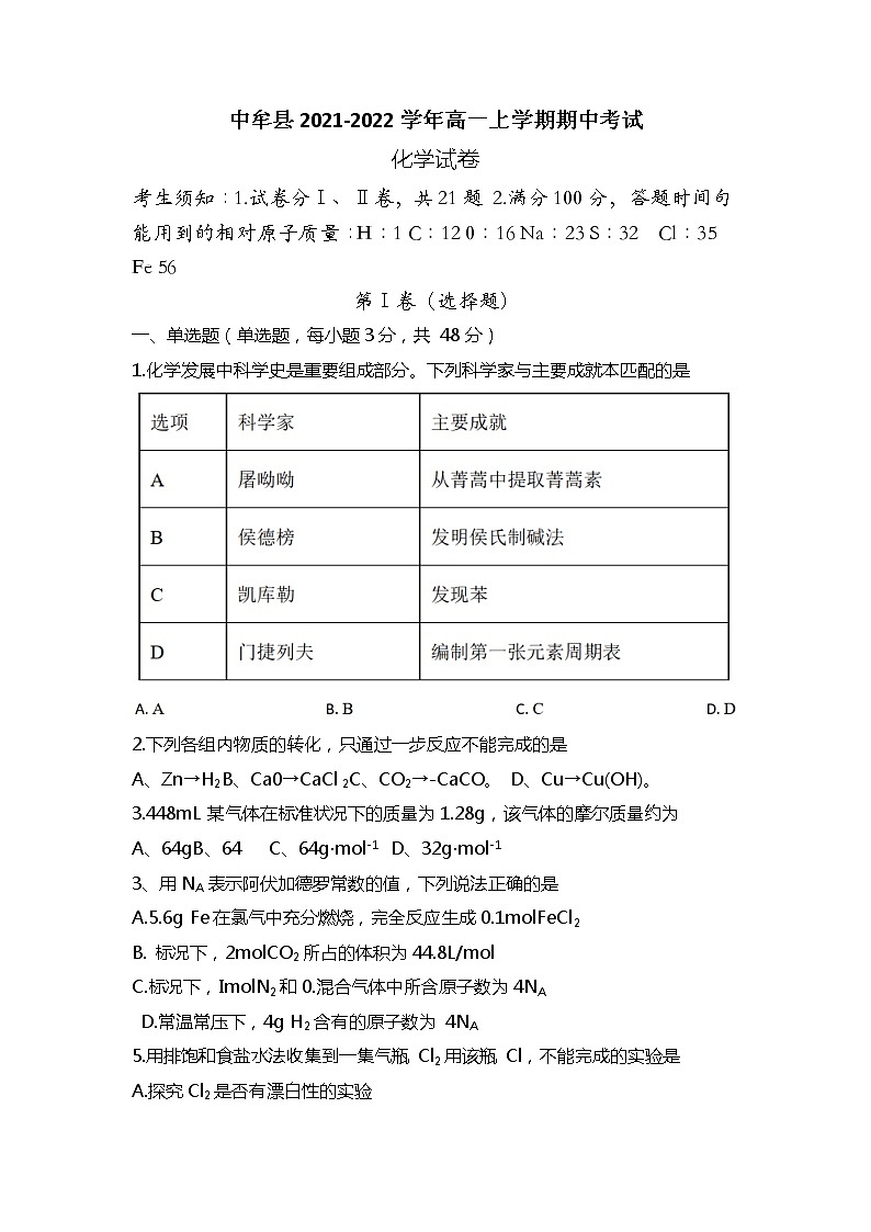 河南省郑州市中牟县2021-2022学年高一上学期期中考试化学试题含答案第1页