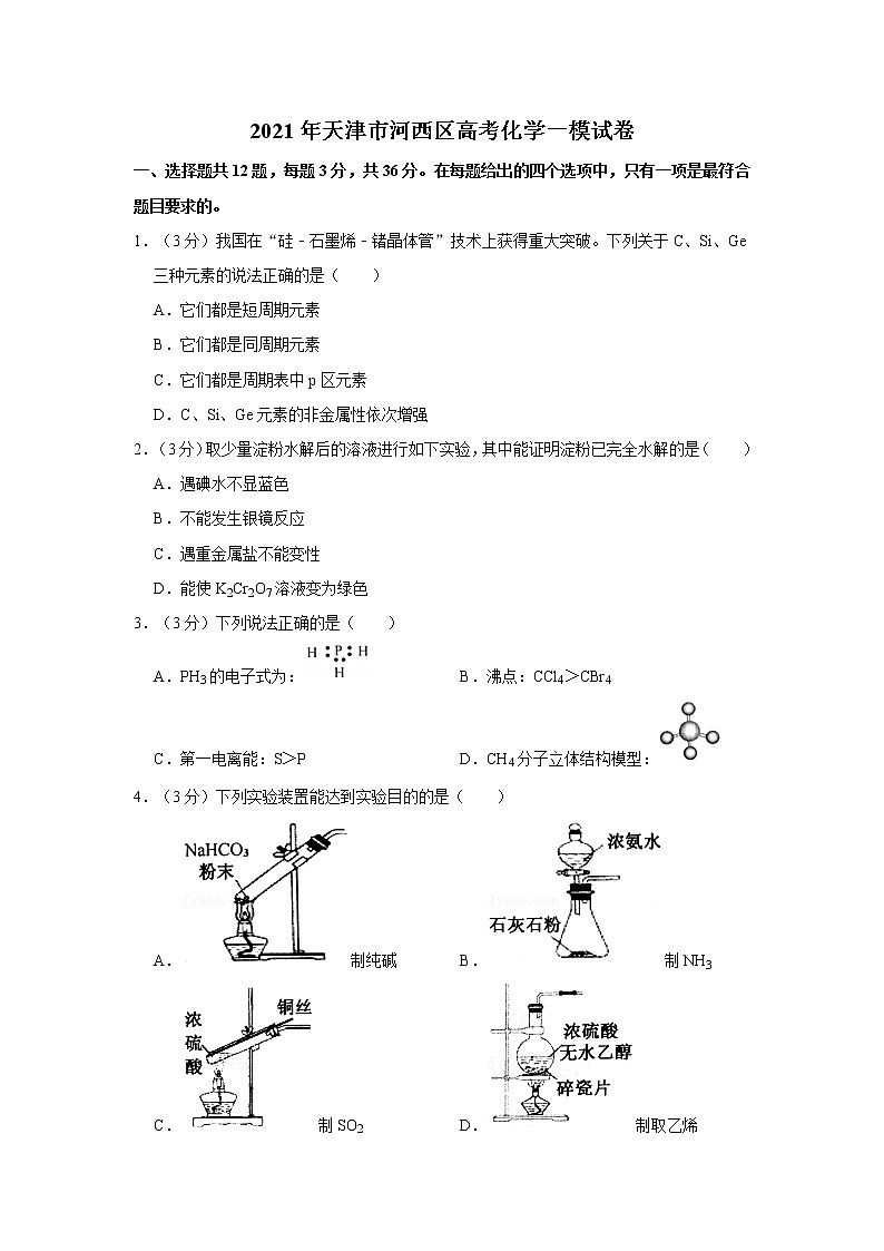 2021年天津市河西区高考化学一模试卷（含答案）01