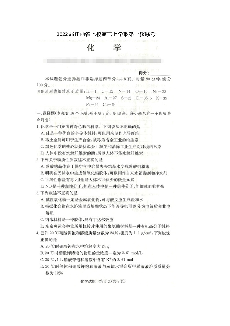 2022届江西省七校高三上学期第一次联考化学试题 扫描版含有答案01