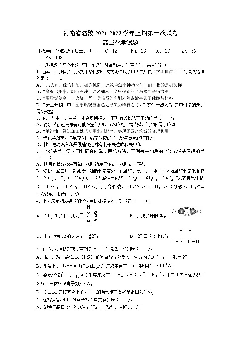 2022届河南省中原名校高三上学期第一次联考化学试题（word版含有答案）第1页