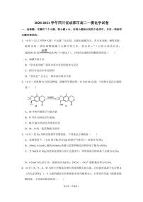 2020-2021学年四川省成都市高三一模化学试卷（含答案）