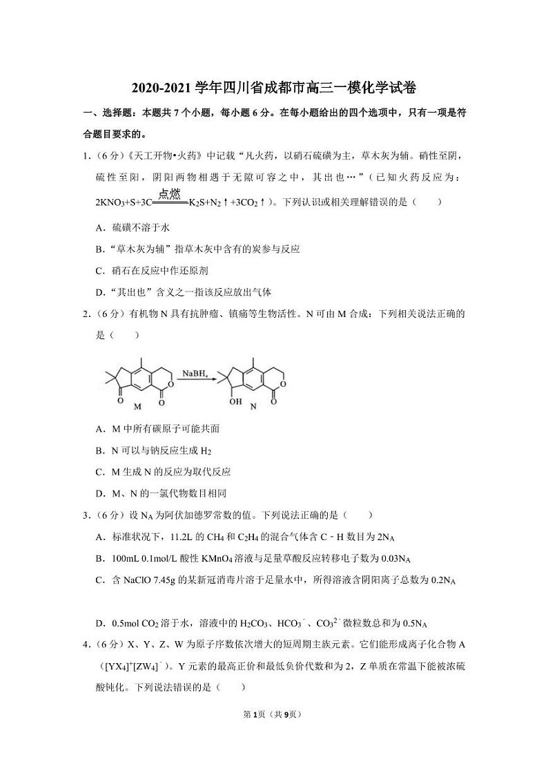 2020-2021学年四川省成都市高三一模化学试卷（含答案）01