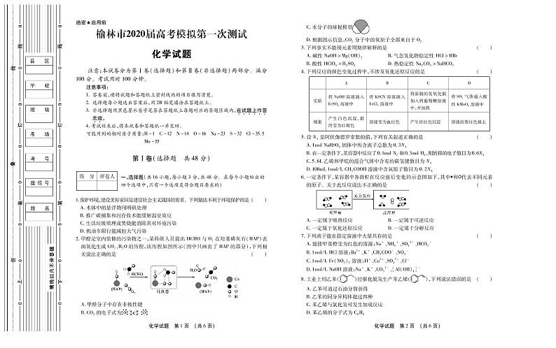 陕西省榆林市2020届高三第一次模拟测试化学试卷（PDF版）（含答案）01