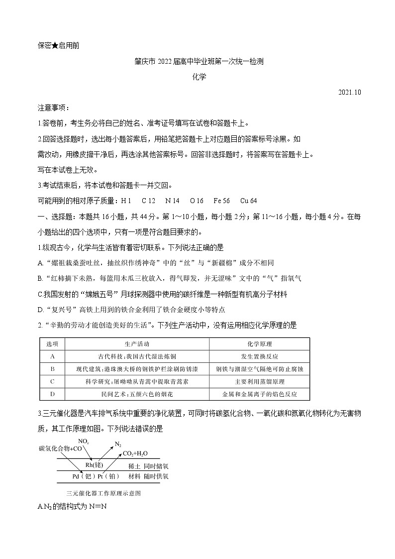 2022届广东省肇庆市高三上学期第一次统一检测（10月） 化学（word版含有答案）01