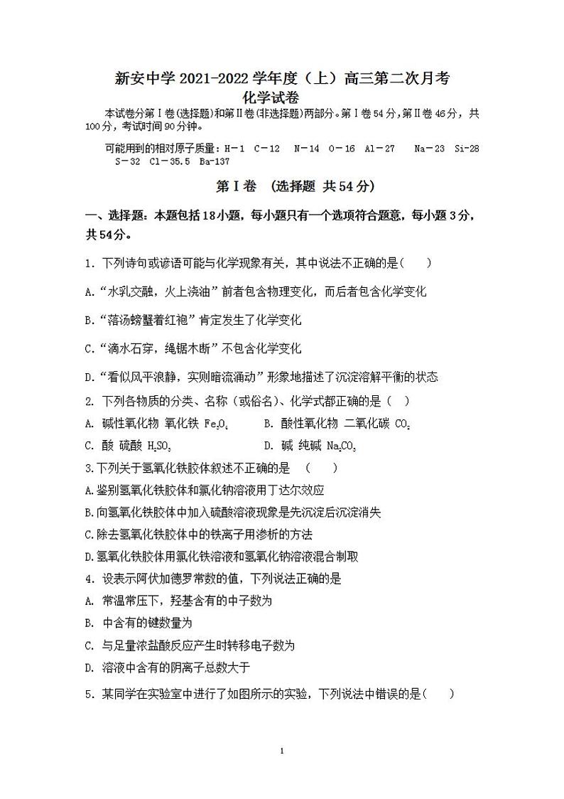 2022届安徽省六安市新安中学高三上学期第二次月考化学试题（含答案）第1页