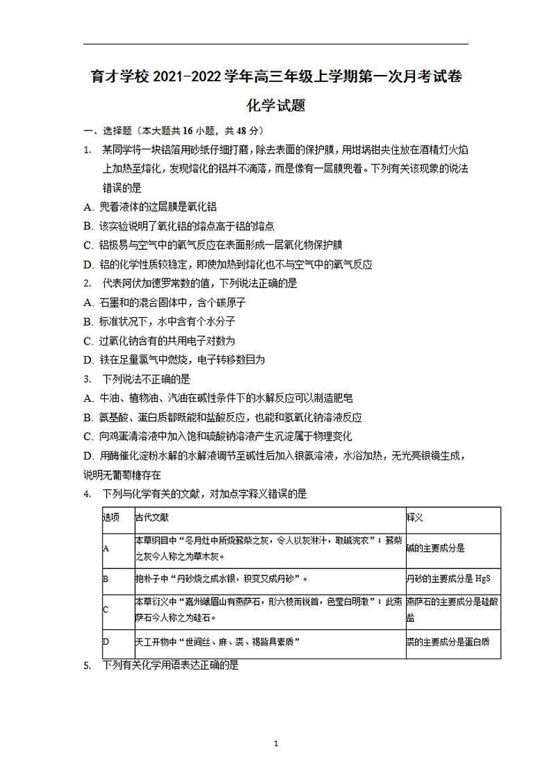 2022届安徽省滁州市定远县育才学校高三上学期第一次月考化学试题（含答案）第1页