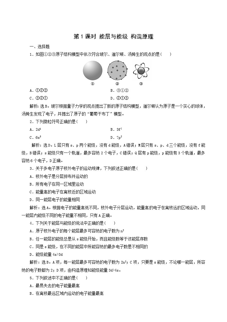 人教版 (新课标) 选修3 第1章 原子结构与性质 第1节 第1课时 能层与能级构造原理练习题第1页