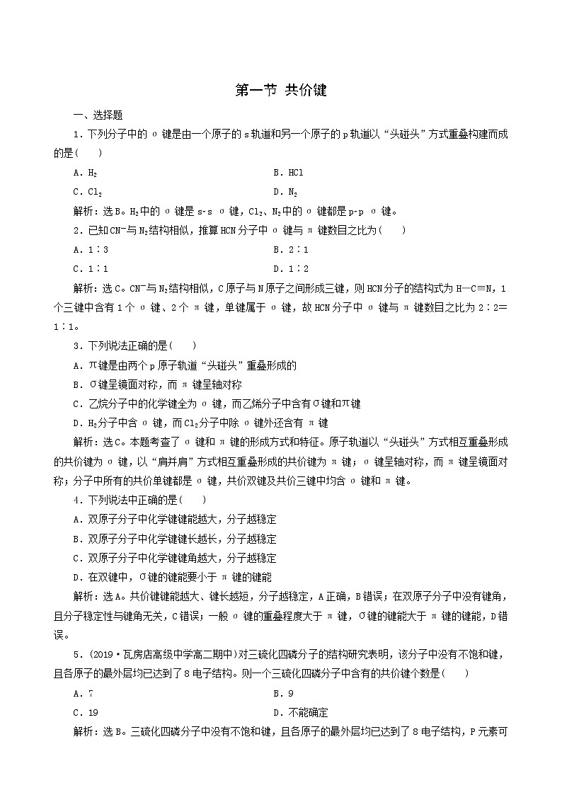 人教版 (新课标) 选修3 第2章 分子结构与性质 第1节 共价键练习题第1页