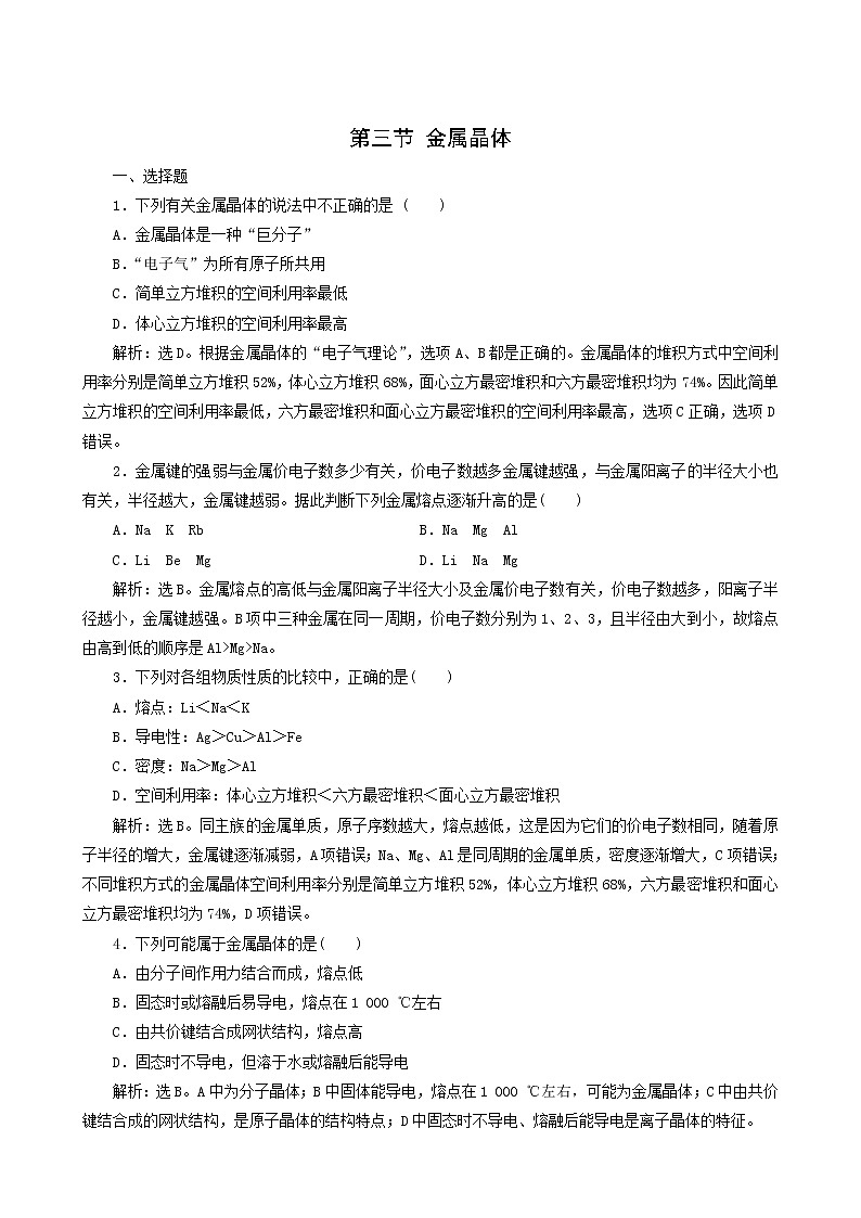 人教版 (新课标) 选修3 第3章 晶体结构与性质 第3节 金属晶体练习题第1页