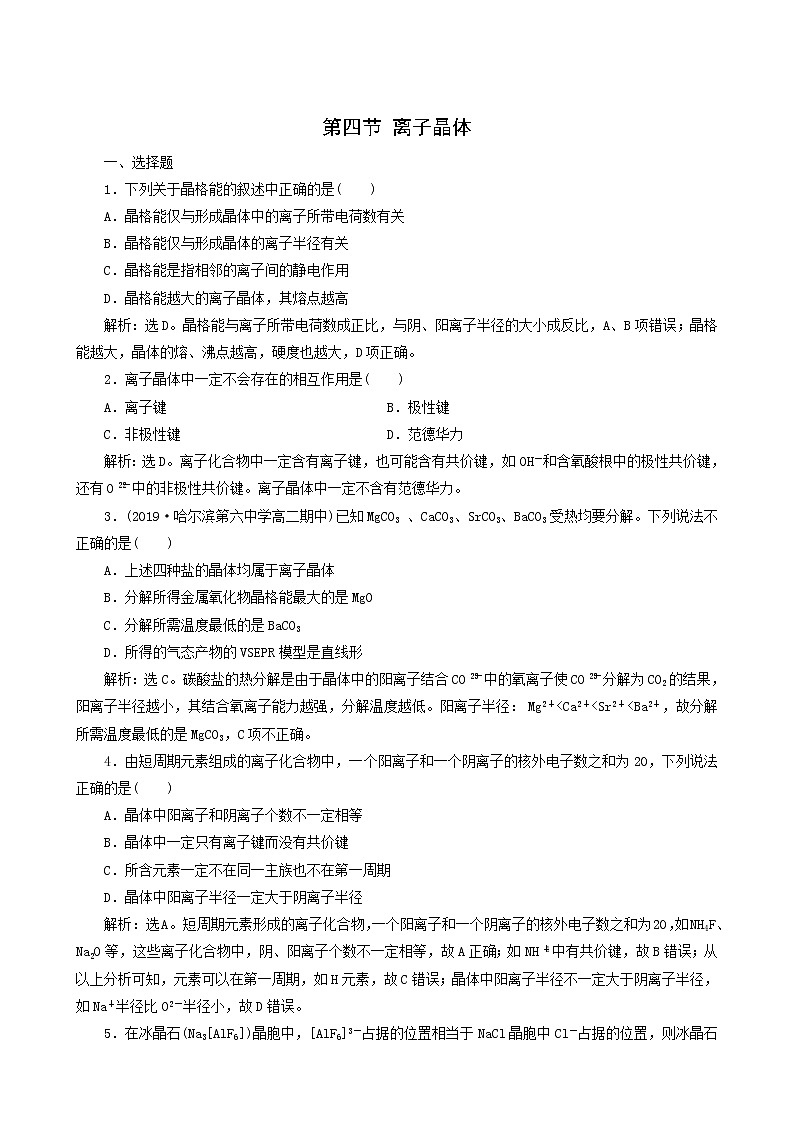 人教版 (新课标) 选修3 第3章 晶体结构与性质 第4节 离子晶体练习题第1页