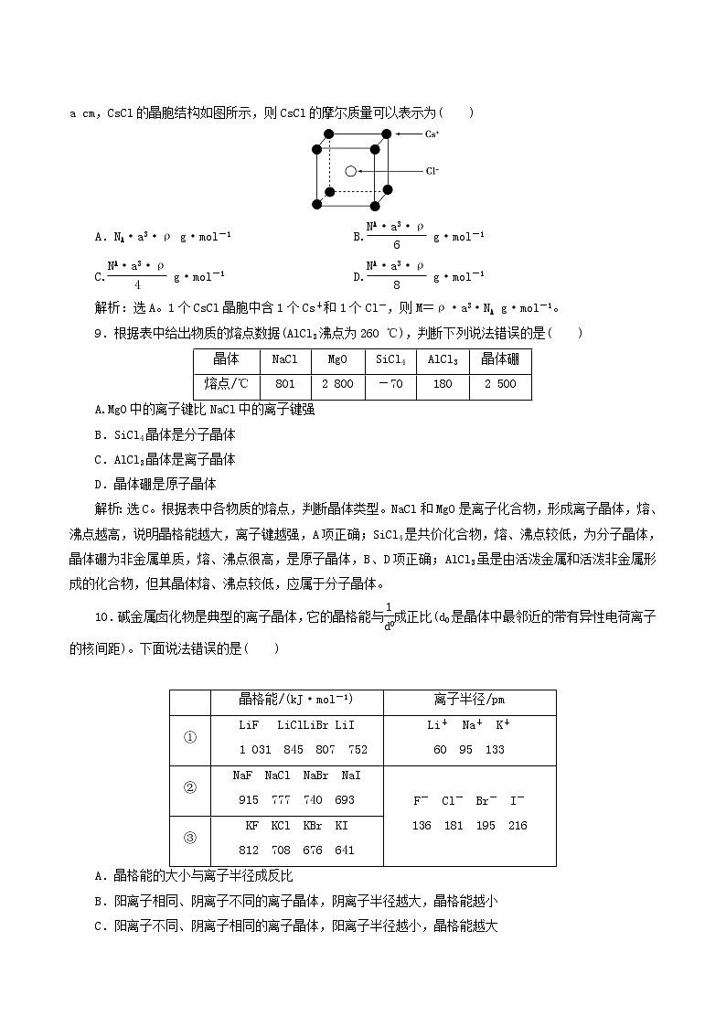 人教版 (新课标) 选修3 第3章 晶体结构与性质 第4节 离子晶体练习题第3页