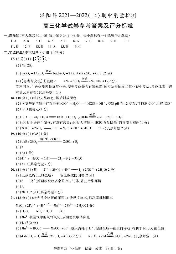 泾阳县高三化学期中答案第1页