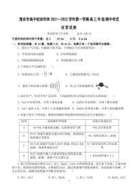 江苏省淮安市高中校协作体2022届高三上学期期中考试化学试题PDF版含答案