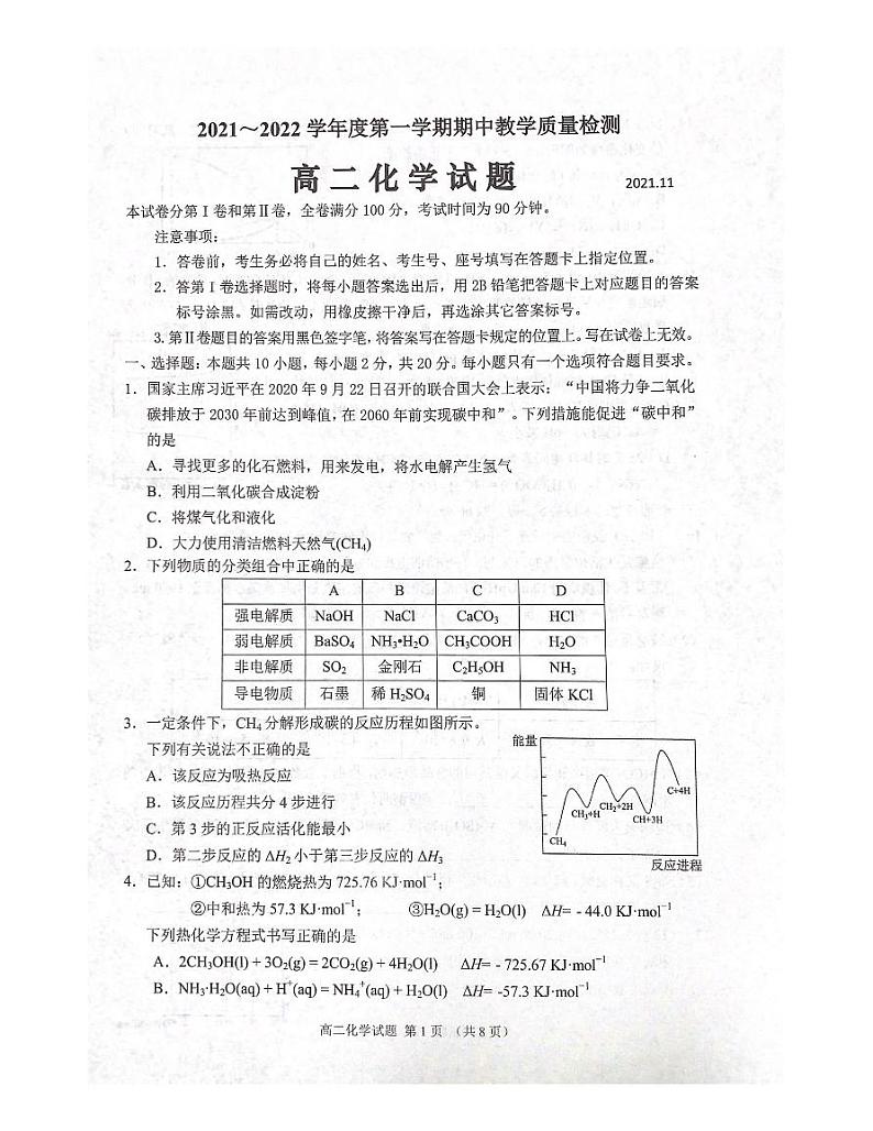 山东省济宁市邹城市2021-2022学年高二上学期期中考试化学试题扫描版含答案第1页