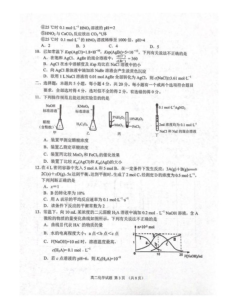 山东省济宁市邹城市2021-2022学年高二上学期期中考试化学试题扫描版含答案第3页