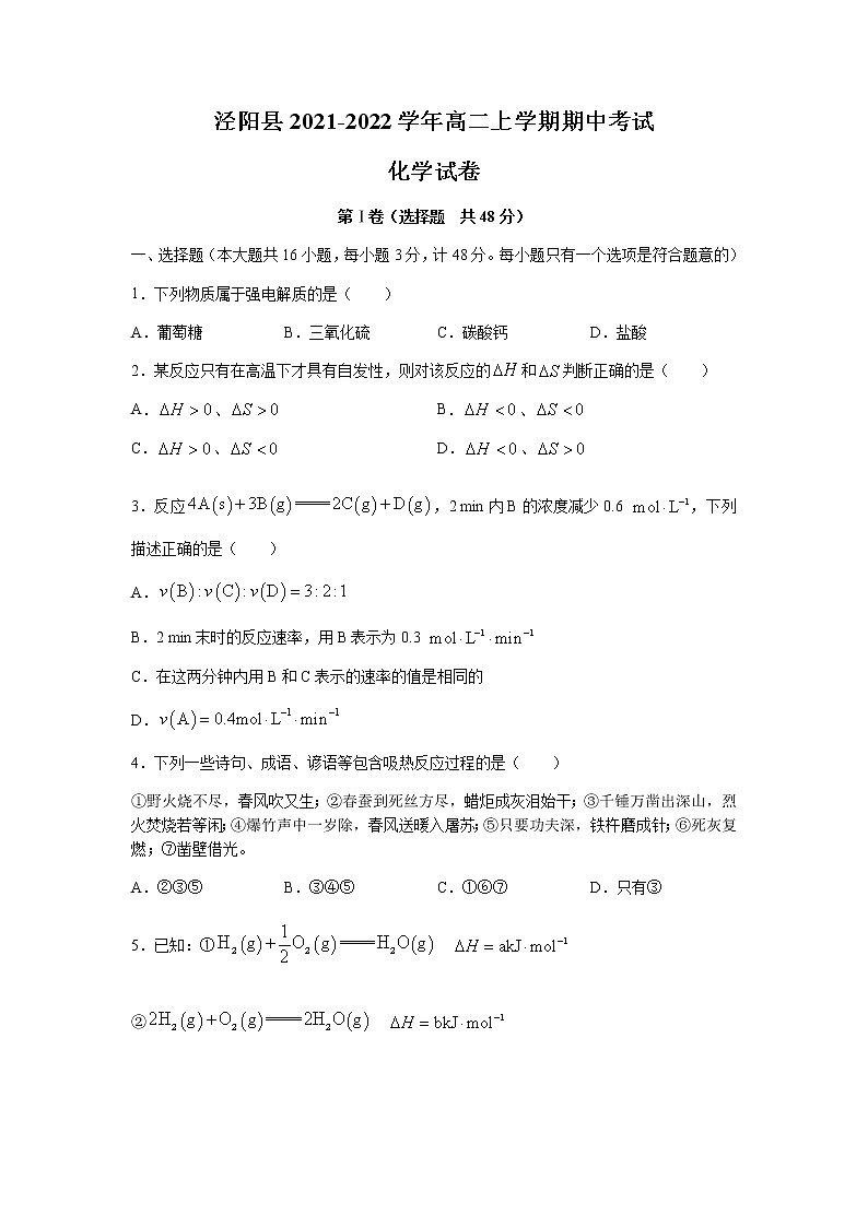 陕西省咸阳市泾阳县2021-2022学年高二上学期期中考试化学试题含答案01