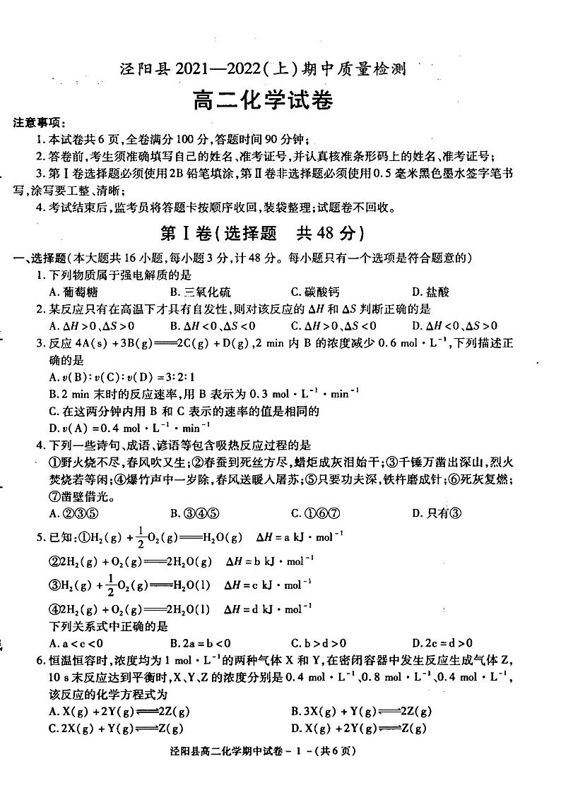 陕西省咸阳市泾阳县2021-2022学年高二上学期期中考试化学试题扫描版含答案01