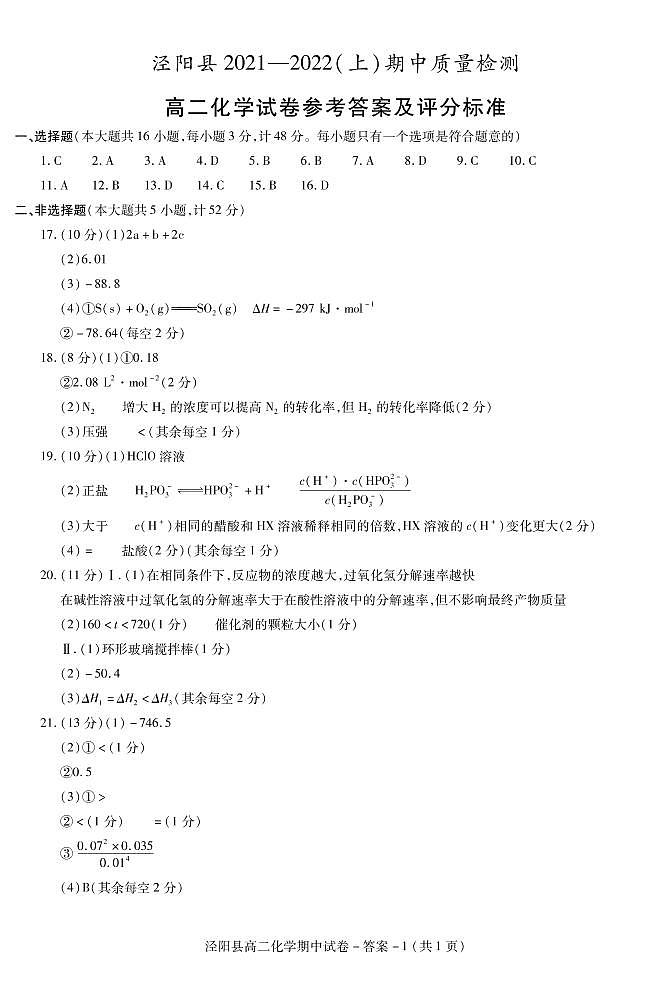 陕西省咸阳市泾阳县2021-2022学年高二上学期期中考试化学试题扫描版含答案01